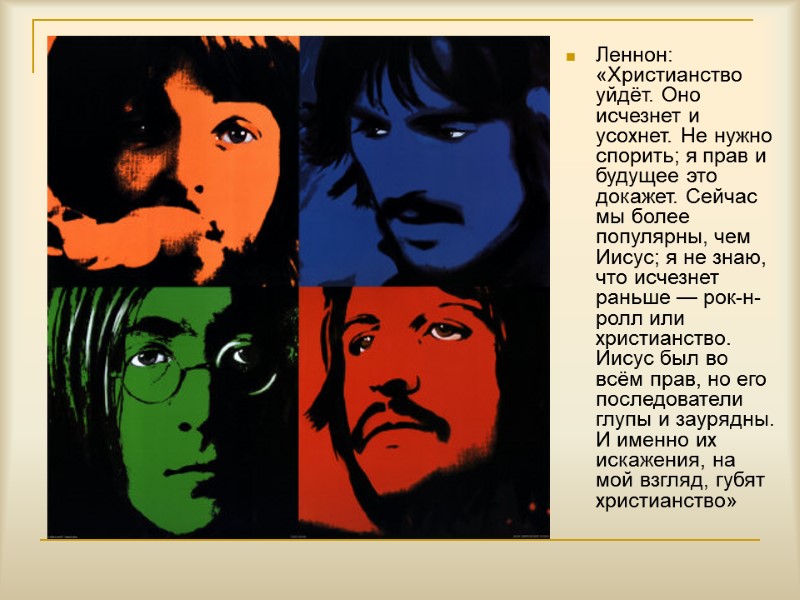 Леннон: «Христианство уйдёт. Оно исчезнет и усохнет. Не нужно спорить; я прав и будущее